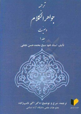 ترجمه جواهر الکلام: وصیت