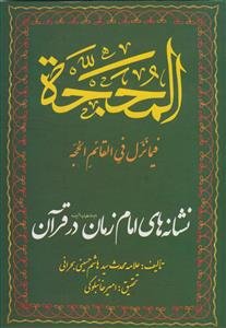 المحجه فیما نزل فی القائم الحجه ـ نشانه های امام زمان در قرآن