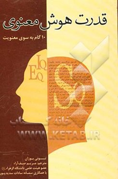 قدرت هوش معنوی: 10 گام به سوی قدرت معنوی