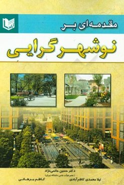 مقدمه‌ای بر نوشهرگرایی