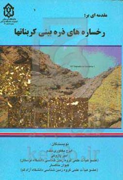 مقدمه‌ای بر رخساره‌های ذره‌بینی کربناته