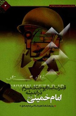 قدرت اسلام و جنگ نرم در اندیشه و سیره امام خمینی (ره)