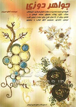 آموزش جواهردوزی: مروارید، سرمه، منجوق، سنگ، نگین، قیطان، پولک