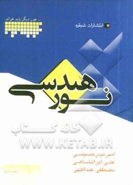 نور هندسی
