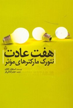 هفت عادت نتورک مارکترهای موثر