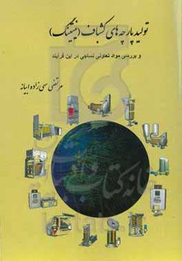تولید پارچه‌های کشباف (نیتینگ) و بررسی مواد تعاونی نساجی در این فرآیند