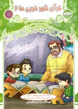 قرآن شهر خوبی‌ها 2