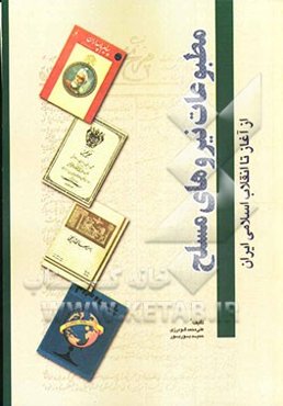 مطبوعات نیروهای مسلح از آغاز تا انقلاب اسلامی ایران