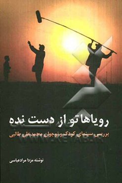 رویاهاتو از دست نده: بررسی سینمای کودک و نوجوان محمدعلی طالبی