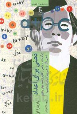 ذهنی برای اعداد: چگونه در ریاضی و علوم از همه بهتر باشیم ( حتی اگر از جبر نمره نیاورده باشیم)