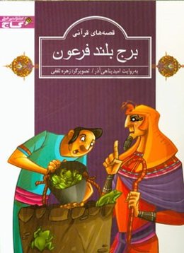 برج بلند فرعون