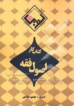 مجموعه کتاب کار: اصول فقه