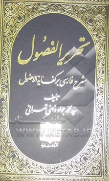 تحریر الفصول (شرح فارسی بر کفایه الاصول)