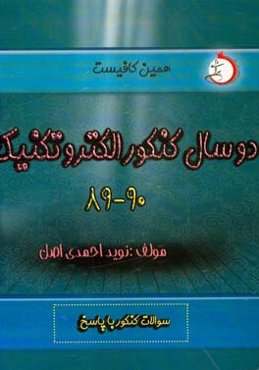 دو سال کنکور الکتروتکنیک (89 و 90) شاخه فنی و حرفه ای - کاردانش: سوالات کنکور با پاسخ