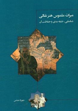 میراث ملموس هنر نقالی: شناسایی، طبقه‌بندی و حفاظت آن