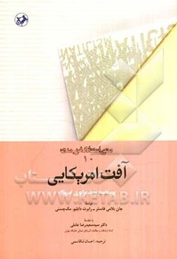 آفت امریکایی: برملاسازی امپراتوری امریکا