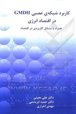 کاربرد شبکه‌ی عصبی GMDH در اقتصاد انرژی همراه با مسائل کاربردی در اقتصاد