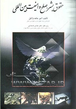 حقوق بشر صلح و امنیت بین‌المللی