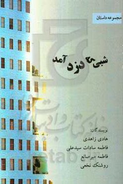 شبی که دزد آمد