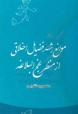 موانع رشد فضایل اخلاقی از منظر نهج‌البلاغه