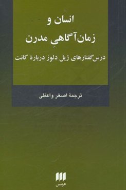 انسان و زمان آگاهی مدرن: درس‌گفتارهای ژیل دلوز درباره کانت