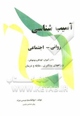آسیب‌شناسی روانی - اجتماعی دانش‌آموزان (کودکان و نوجوانان) و راههای پشگیری، مقابله و درمان
