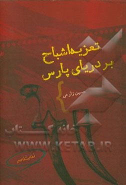 تعزیه اشباح بر دریای پارس: بر اساس زندگی میرمهنای بندرریگی