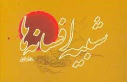 شبیه افسانه‌ها