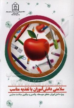 سلامتی دانش‌آموزان با تغذیه مناسب: ویژه دانش‌آموزان مقطع متوسطه، والدین و مراقبین سلامت مدارس