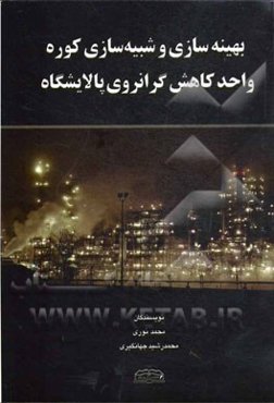 بهینه‌سازی و شبیه‌سازی کوره واحد کاهش گرانروی پالایشگاه