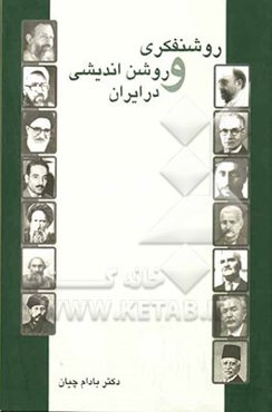روشنفکری و روشن‌اندیشی در ایران