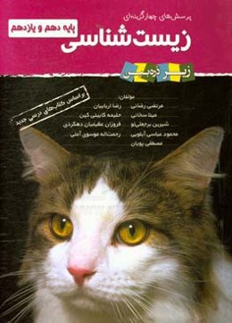 پرسش‌های چهارگزینه‌ای زیست‌شناسی: پایه دهم و یازدهم