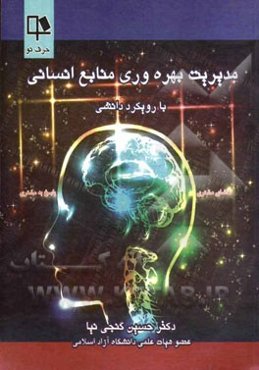 مدیریت بهره‌وری منابع انسانی با رویکرد دانشی
