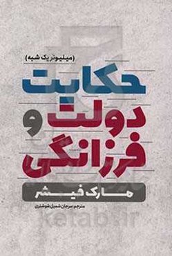 حکایت دولت و فرزانگی