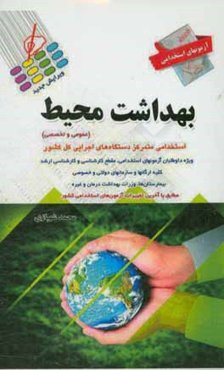 آزمون‌های استخدامی بهداشت محیط