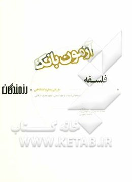 آزمون بانک رزمندگان: فلسفه دوره‌ی پیش‌دانشگاهی (رشته‌های ادبیات و علوم انسانی - علوم و معارف اسلامی)