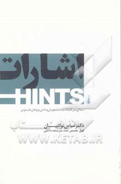 اشارات "نامه‌ای سرگشاده به دانشجویان و دانش‌پوهان طب نوین"