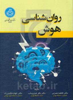 روان‌شناسی هوش