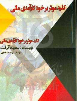 کلید موثر بر خودکارآمدی مالی