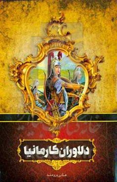 دلاوران کارمانیا