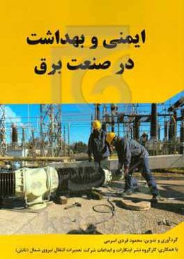 ایمنی و بهداشت در صنعت برق