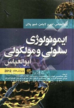 ایمونولوژی سلولی و مولکولی