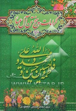 کرامات پنج تن آل عبا (ع)