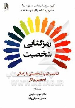رمزگشایی شخصیت (تناسب تیپ شخصیتی با زندگی، تحصیل و کار) کاربرد نسخ‌نمای شخصیت مایزر-بریگز به همراه پرسشنامه و کلید موسسه CPP