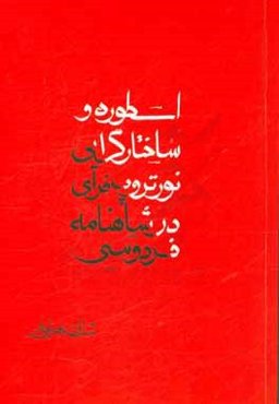 اسطوره و ساختارگرایی نورتروپ فرای در شاهنامه فردوسی