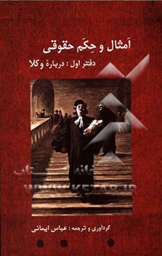 امثال و حکم حقوقی: دفتر اول: درباره وکلا