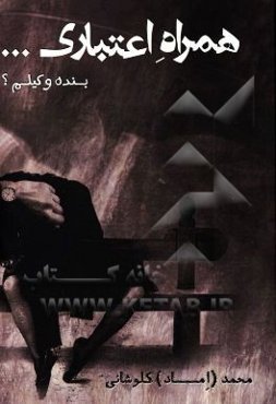 همراه اعتباری ...بنده وکیلم؟