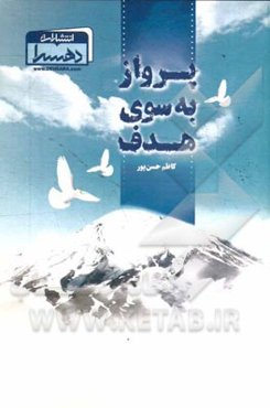 پرواز به سوی هدف