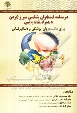 استخوان‌شناسی سر و گردن: همراه با نکات بالینی