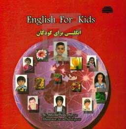 انگلیسی برای کودکان = English for kids